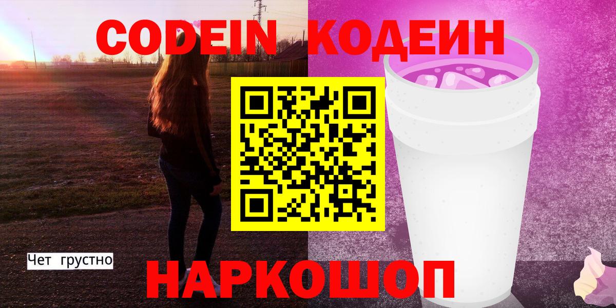 Кунгур  Codein Purple Drank  Кодеиновый сироп Lean Purple Drank  Вход с VPN 